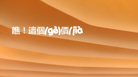 瞧！這個(gè)價(jià)格！綦江管道清淤圖片竟然值得一看？